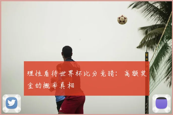 理性看待世界杯比分竞猜：高额奖金的概率真相