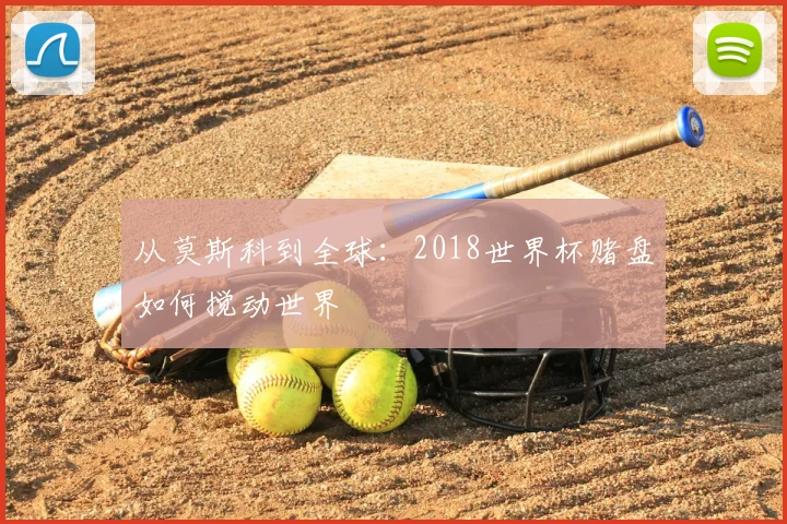 从莫斯科到全球：2018世界杯赌盘如何搅动世界