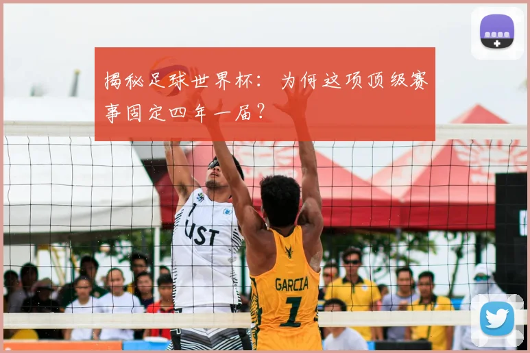 揭秘足球世界杯:为何这项顶级赛事固定四年一届?