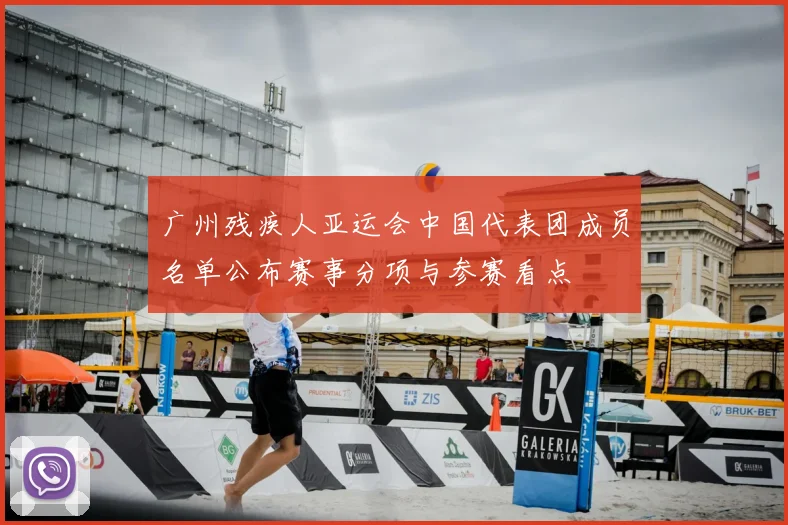 广州残疾人亚运会中国代表团成员名单公布赛事分项与参赛看点