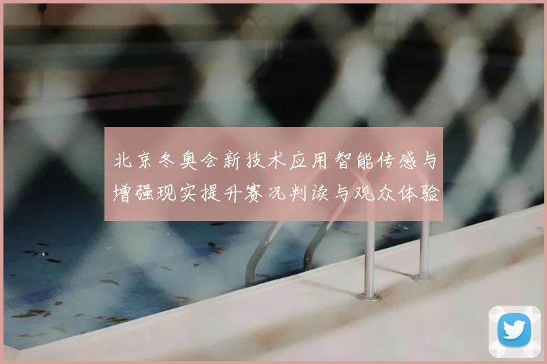 北京冬奥会新技术应用智能传感与增强现实提升赛况判读与观众体验