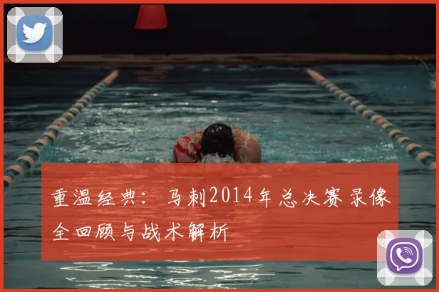 重温经典：马刺2014年总决赛录像全回顾与战术解析