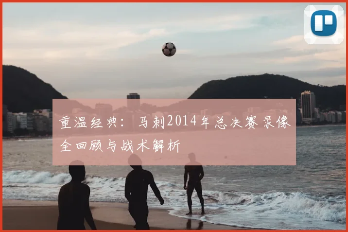 重温经典：马刺2014年总决赛录像全回顾与战术解析
