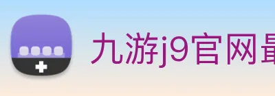 九游j9官网最新地址 logo